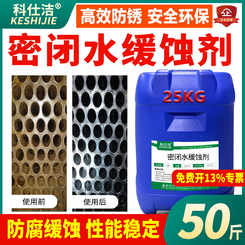 科仕洁密闭水缓蚀剂中央空调管