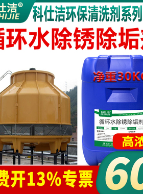 科仕洁循环水除垢剂30KG中央空调冷却塔注塑机模具管路除锈除垢剂
