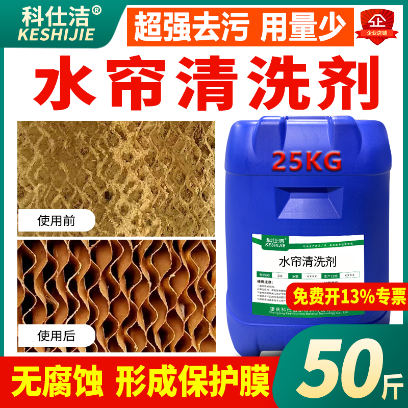 科仕洁养殖场鸡场水帘清洗剂