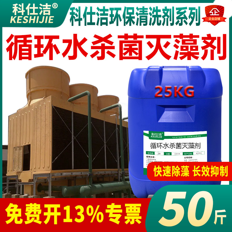 科仕洁杀菌灭藻剂中央空调循环水冷却塔青苔粘泥水处理水池除藻剂