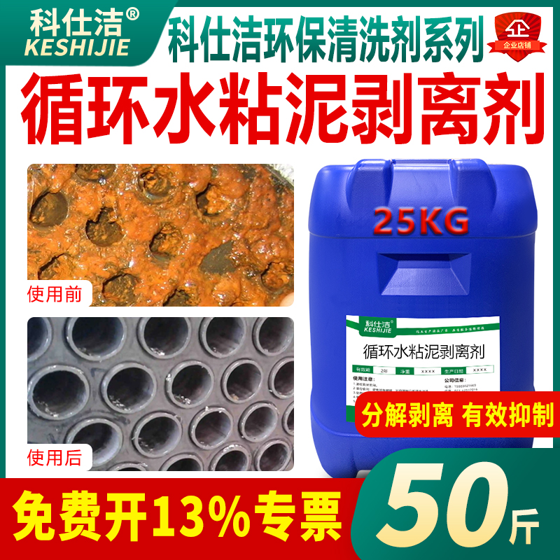 科仕洁粘泥剥离剂中央空调循环水冷却塔杀菌水处理管道青苔灭藻剂 - 封面