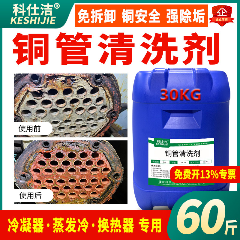 科仕洁冷凝器铜管清洗剂图片