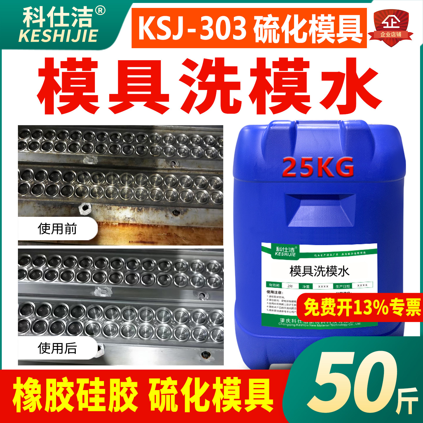 科仕洁303洗模水橡胶硅胶模具图片