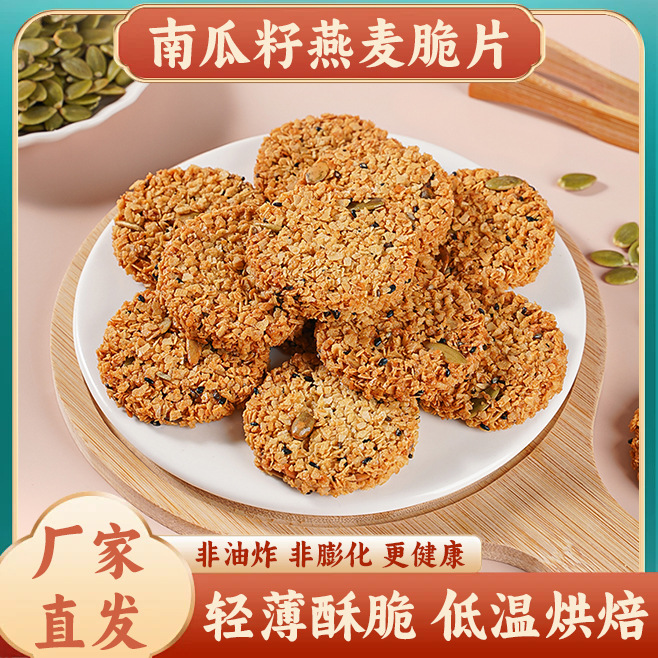 南瓜籽燕麦脆片谷物芝麻杂粮薄脆坚果炒货零食小吃食品饼干休闲