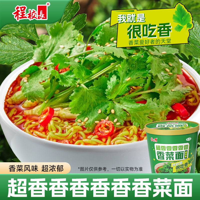 程校长新品超香香菜面桶装整箱冲泡方便面速食泡面香菜味清真食品