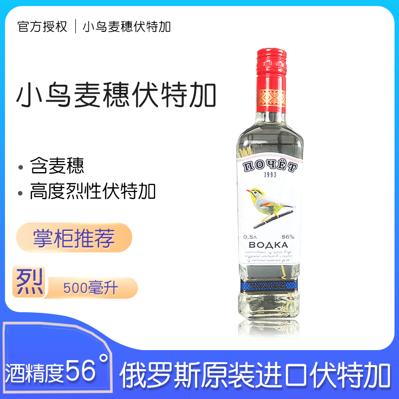 俄罗斯进口伏特加vodka小鸟麦穗