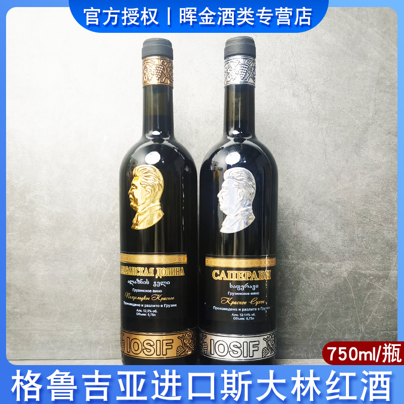 格鲁吉亚原装进口斯大林葡萄酒萨别拉维干红阿拉扎尼半甜750ml