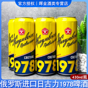 俄羅斯進口日古力1978淡色啤酒430ml拉罐裝 整箱4.6度黃啤麥芽醇香