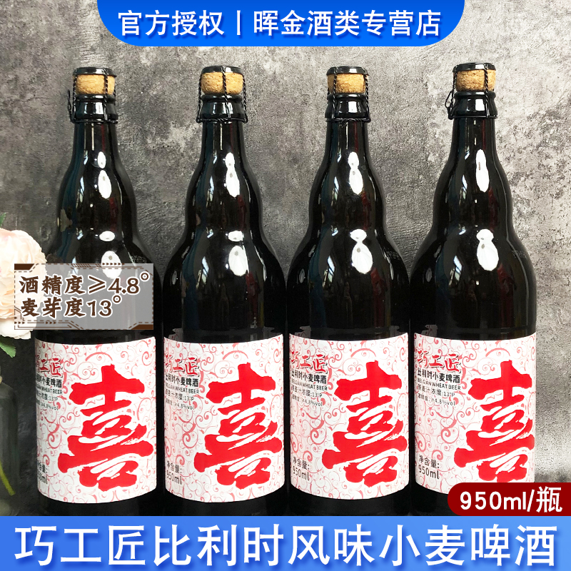 国产巧工匠比利时风味小麦啤酒