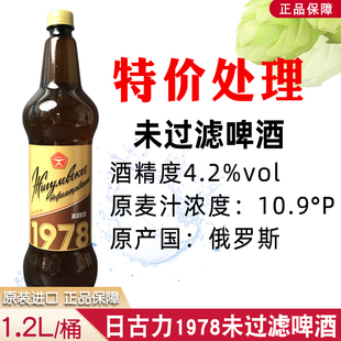 精酿啤酒1.2L 俄罗斯进口日古力1978未过滤啤酒 啤酒 桶装 特价