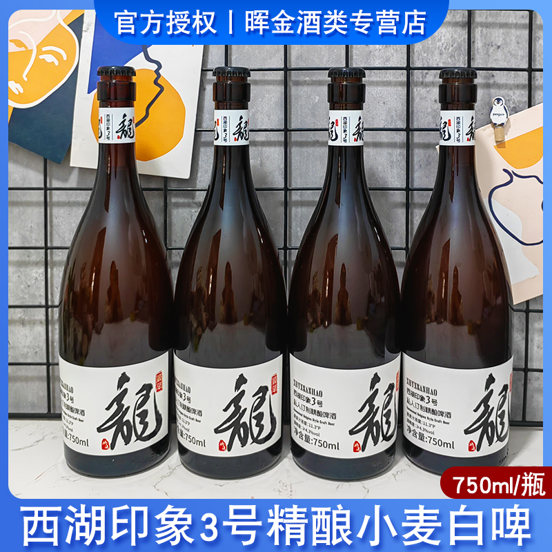 比利时风味西湖印象3号精酿国产小麦白啤酒瓶装750ml/瓶