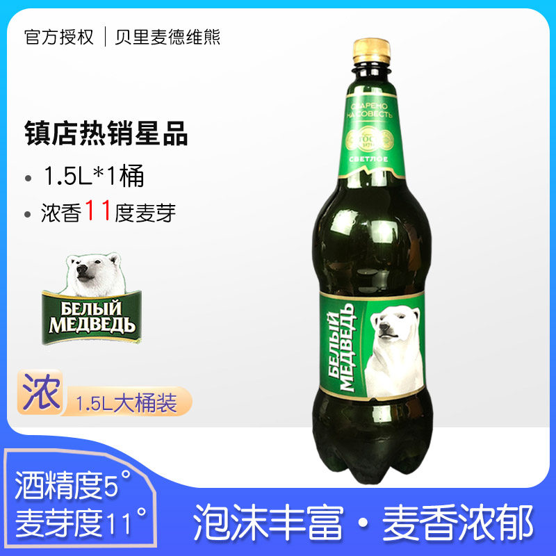 1.5L*1桶 俄罗斯原装进口贝里麦德维熊牌啤酒精酿啤酒整箱大桶装