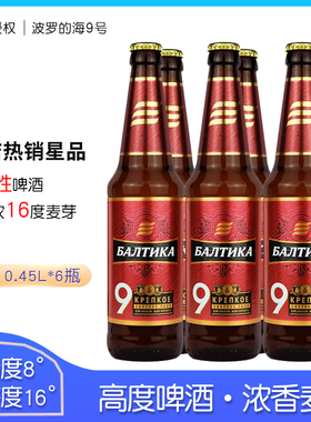 450ml*6瓶俄罗斯进口波罗的海9号7号3号啤酒玻璃瓶装组合啤酒整箱