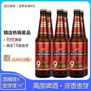 组合啤酒整箱 海9号7号3号啤酒玻璃瓶装 450ml 6瓶俄罗斯进口波罗