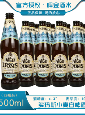 乌克兰进口DOMS多姆斯小麦白啤酒精酿啤酒整箱500ml*12瓶多玛斯