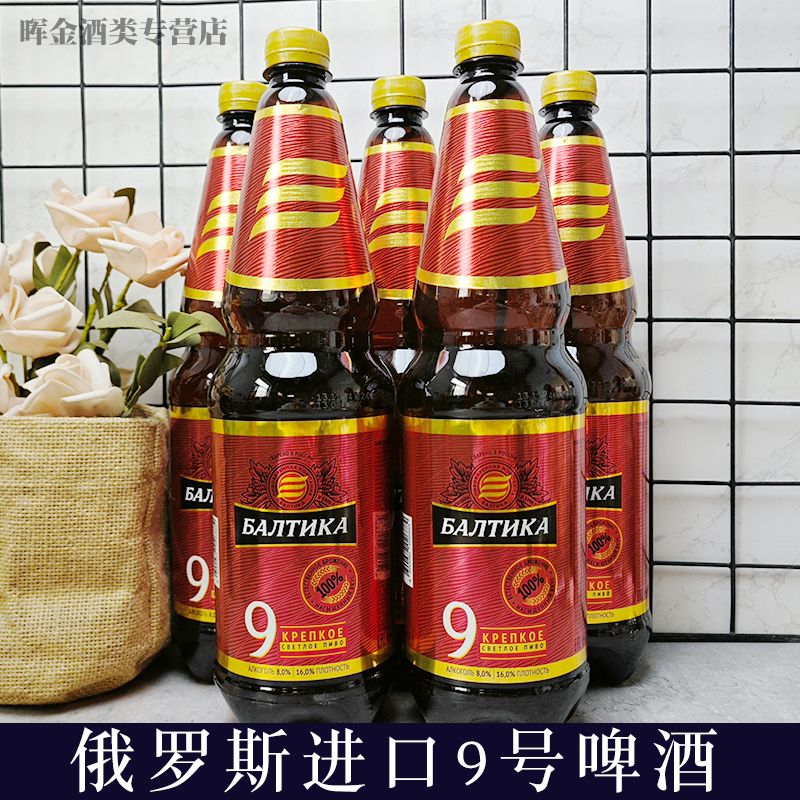 俄罗斯进口波罗的海9号烈性啤酒