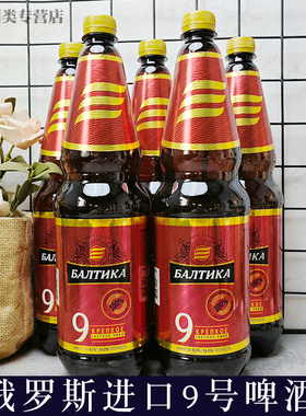 俄罗斯进口波罗的海9号烈性啤酒1.3L/桶 原装高度烈性啤酒整箱