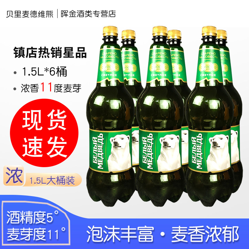 1.5L俄罗斯进口贝里麦德维熊啤酒