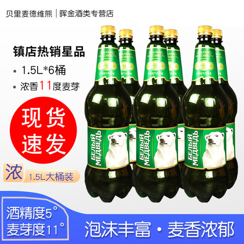 1.5L俄罗斯进口贝里麦德维熊啤酒