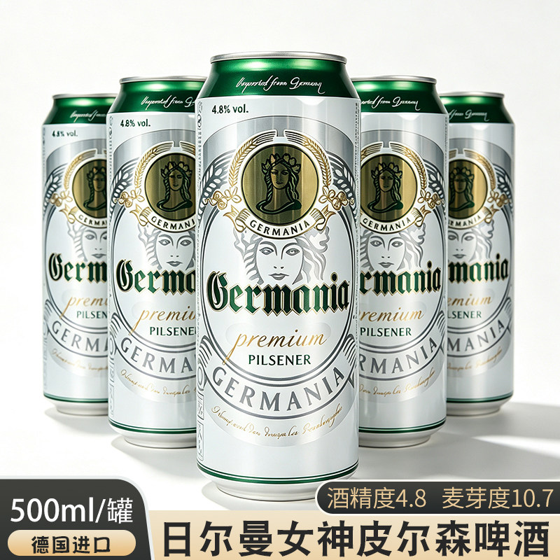 德国原装进口日尔曼女神皮尔森啤酒500ml/罐 德式淡色拉格黄啤酒