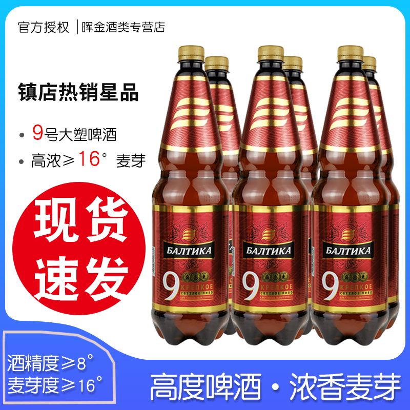 俄罗斯原装进口波罗的海9号啤酒