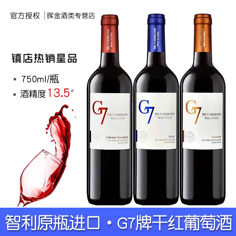 智利原瓶进口G7红酒750ml/瓶赤霞珠红葡萄酒 洋酒 正品包邮