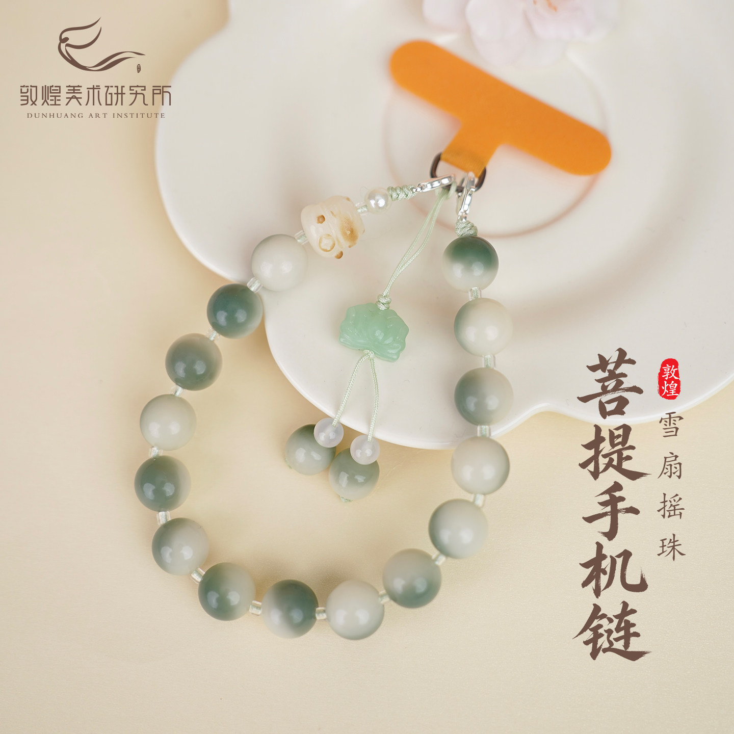 敦煌猫戏莲影菩提手机链手机挂件挂绳手腕款垫片可爱招财猫挂饰女图片