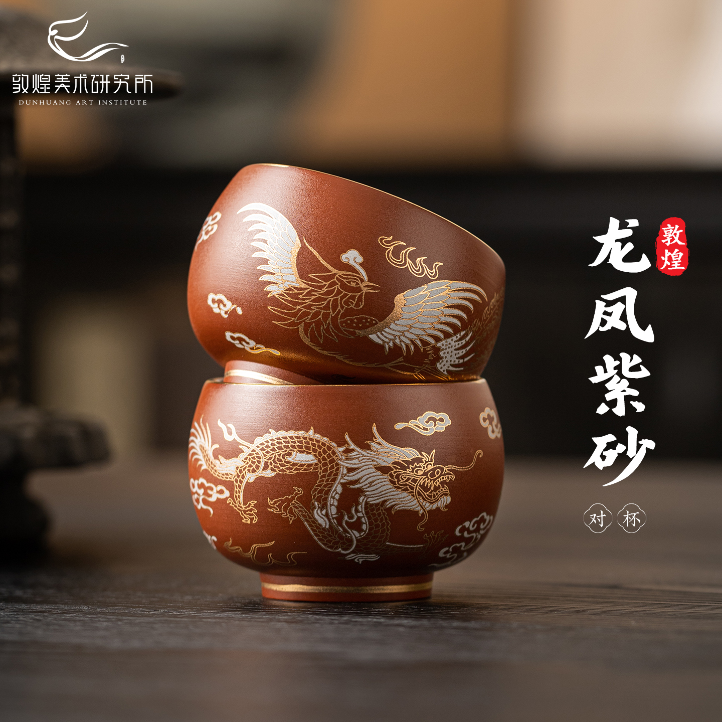 敦煌紫宸龙凤·紫砂对杯