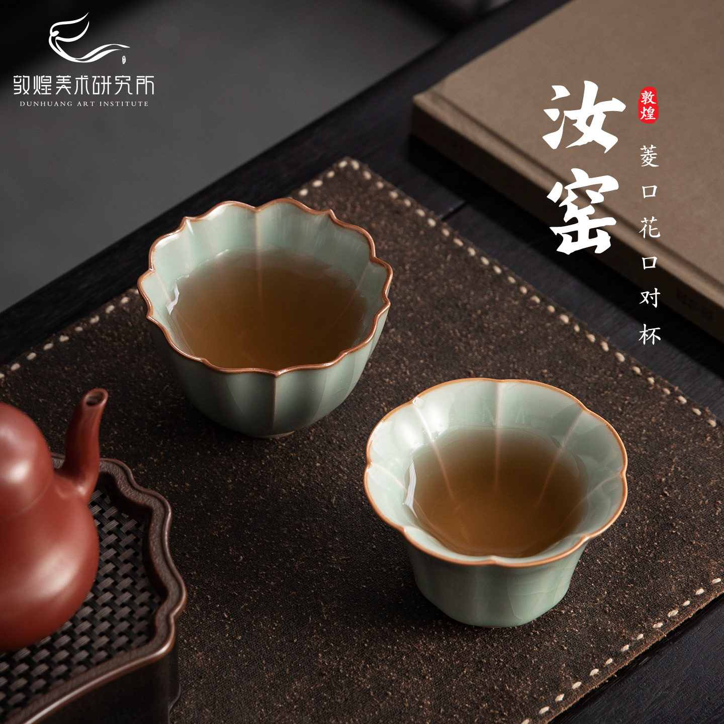 敦煌藻井双契·菱花汝窑对杯高档开片茶具