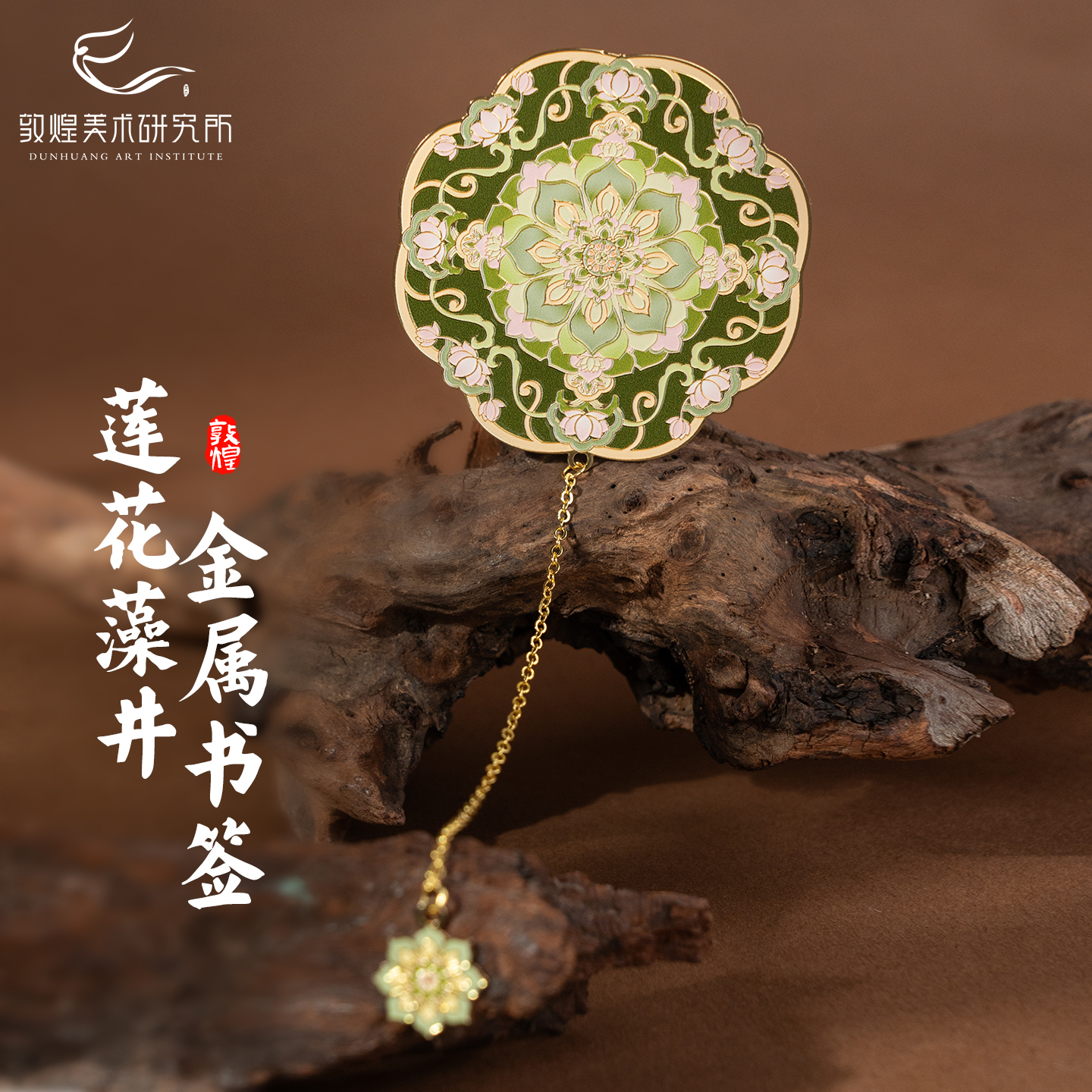 敦煌莲花藻井金属书签博物馆文创