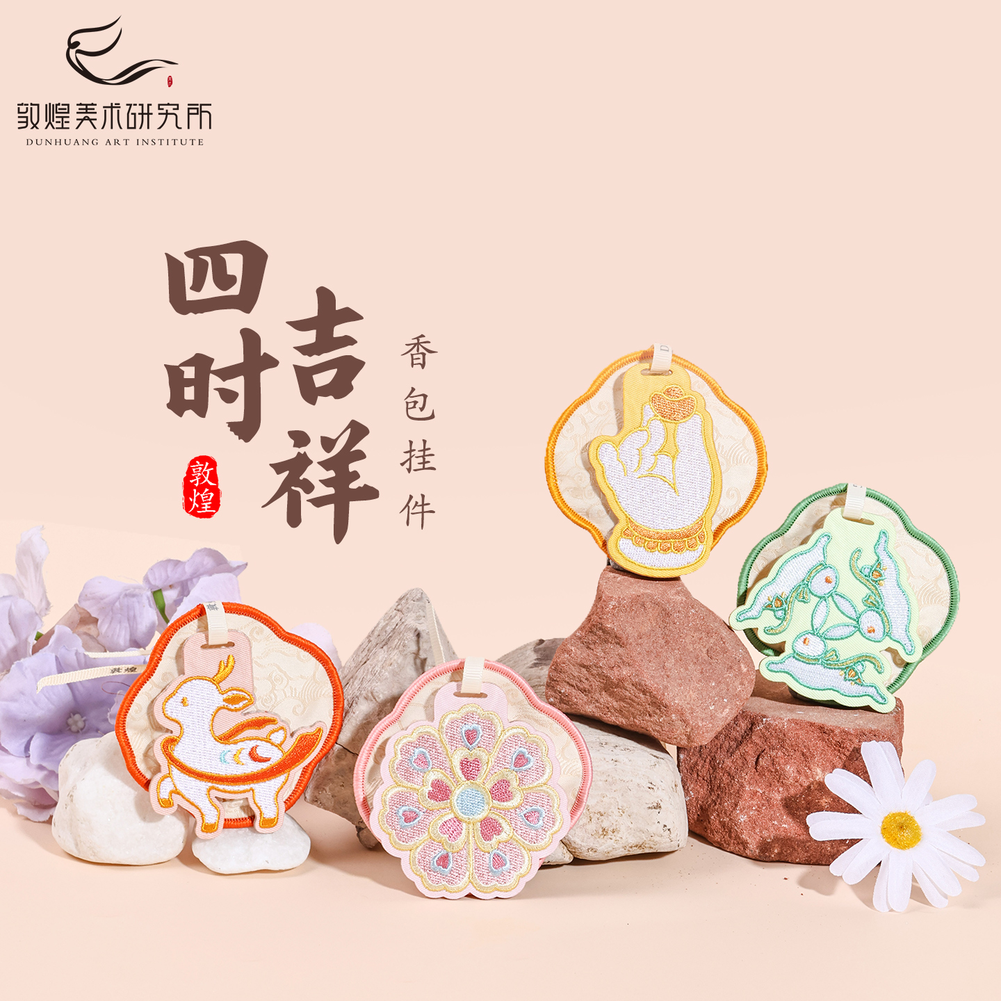 敦煌四时吉祥香包挂件车载香包衣服除味香囊