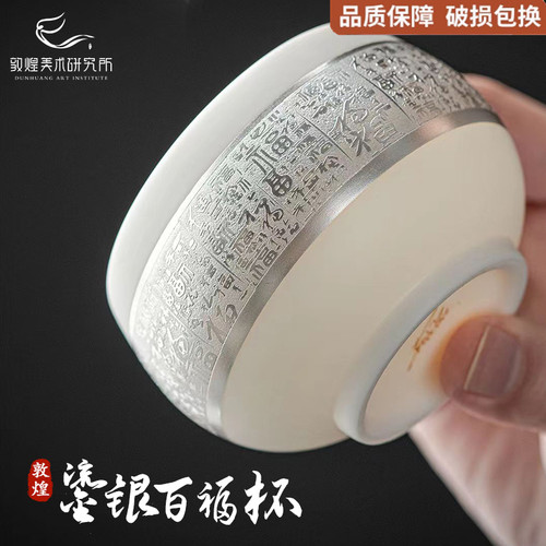 敦煌羊脂玉瓷鎏银百福杯主人杯