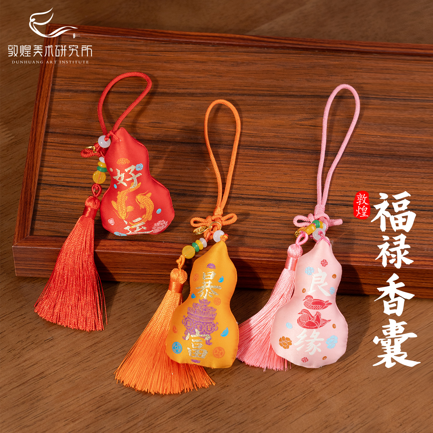 敦煌福禄呈祥香囊挂件良缘好运