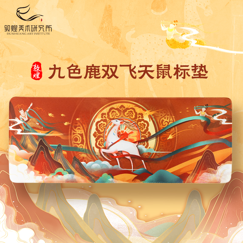敦煌九色鹿飞天鼠标垫橡胶防滑国潮创意多功能办公桌垫博物馆文创