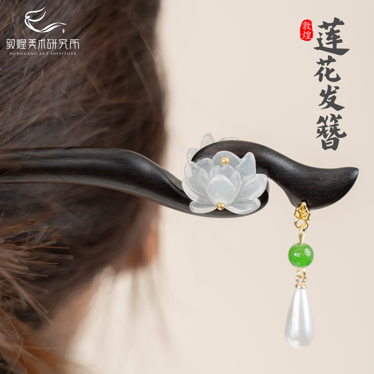 敦煌莲华浮光檀木发簪