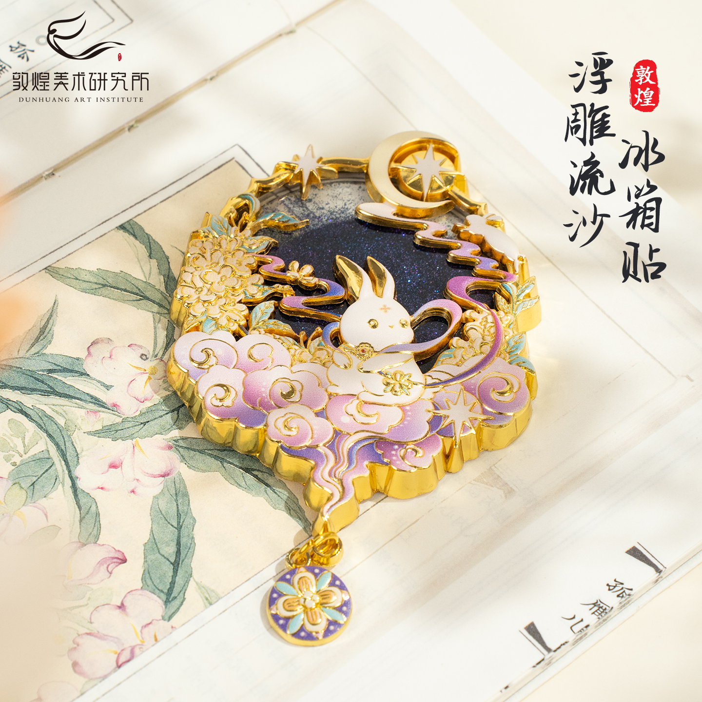 敦煌金属浮雕流沙冰箱贴
