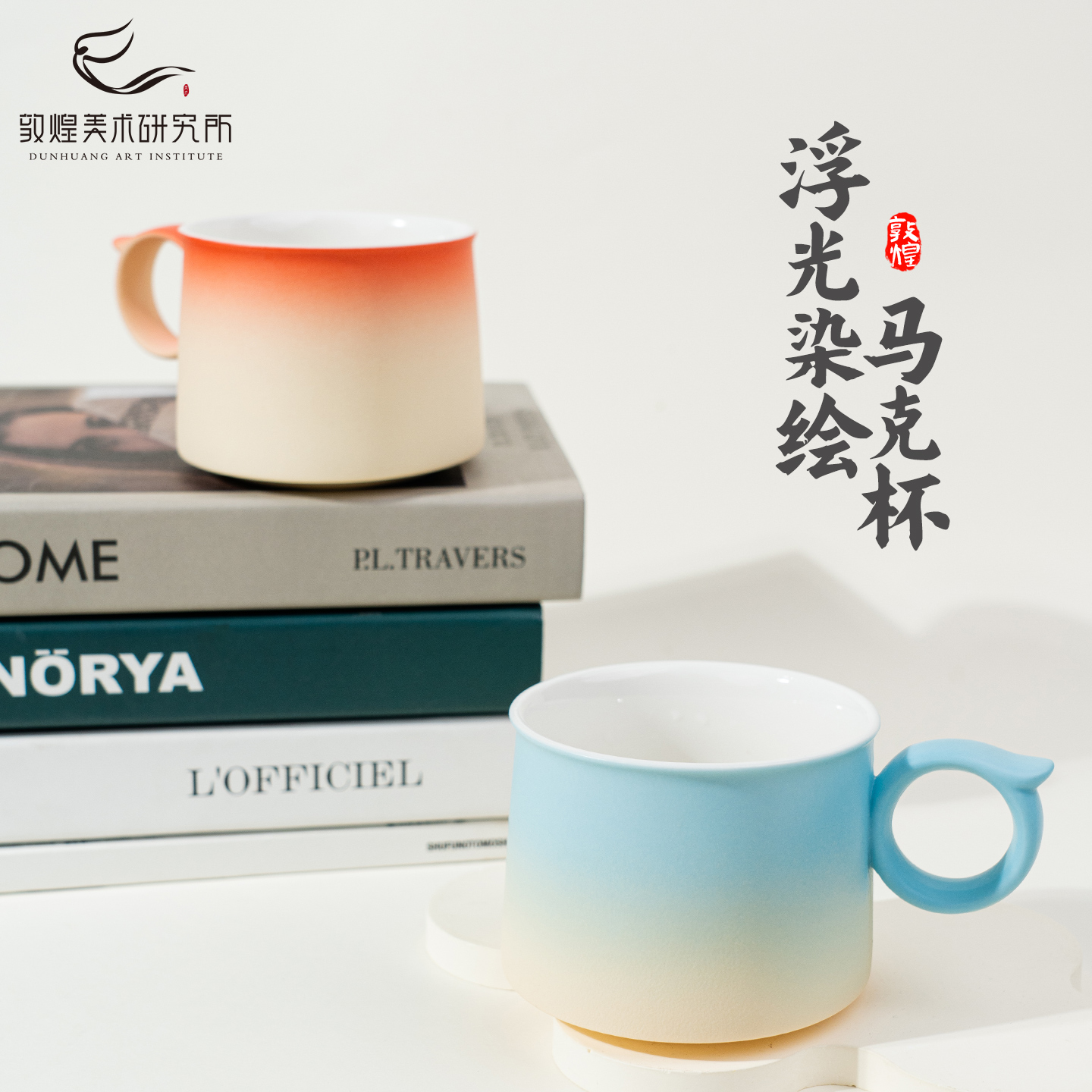 敦煌浮光染绘渐变陶瓷马克杯