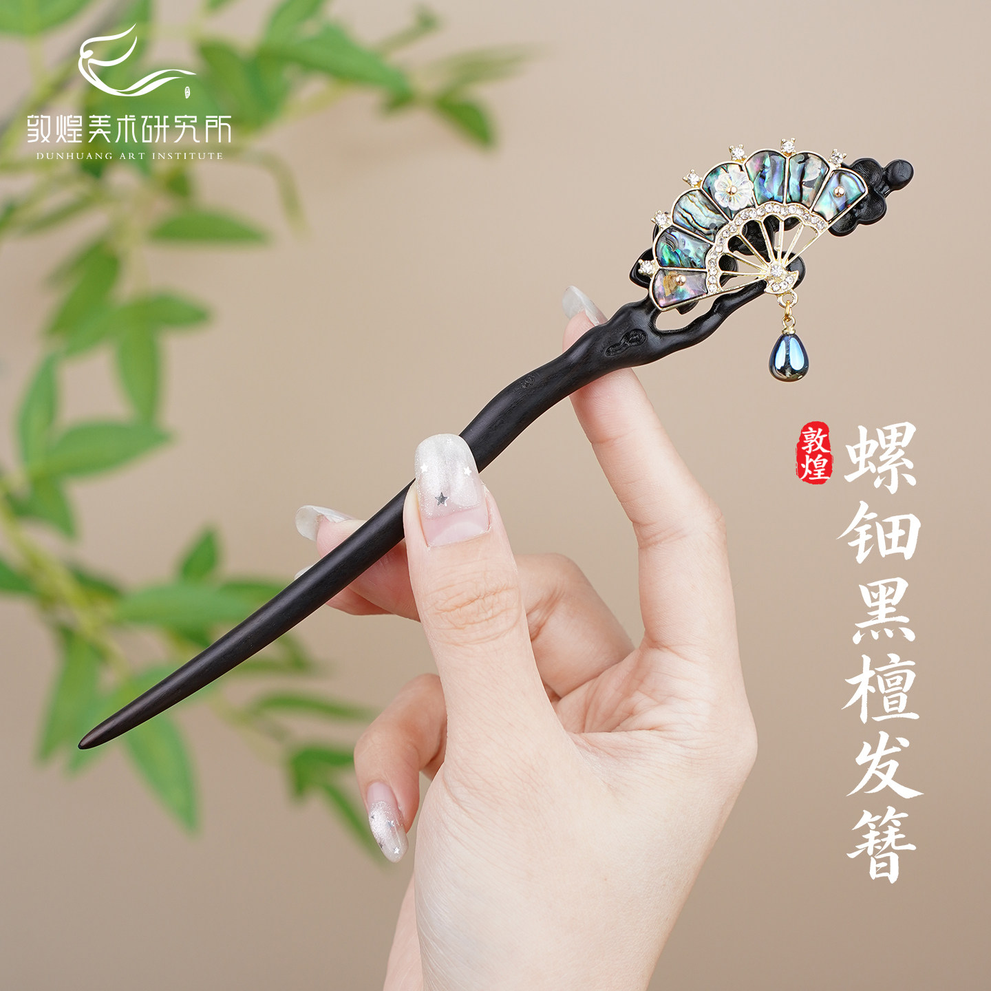 敦煌浮光凝扇非遗螺钿黑檀木发簪新中式国风吊坠簪子古风盘发头饰图片