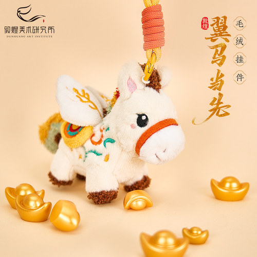 敦煌翼马当先毛绒钥匙扣挂件