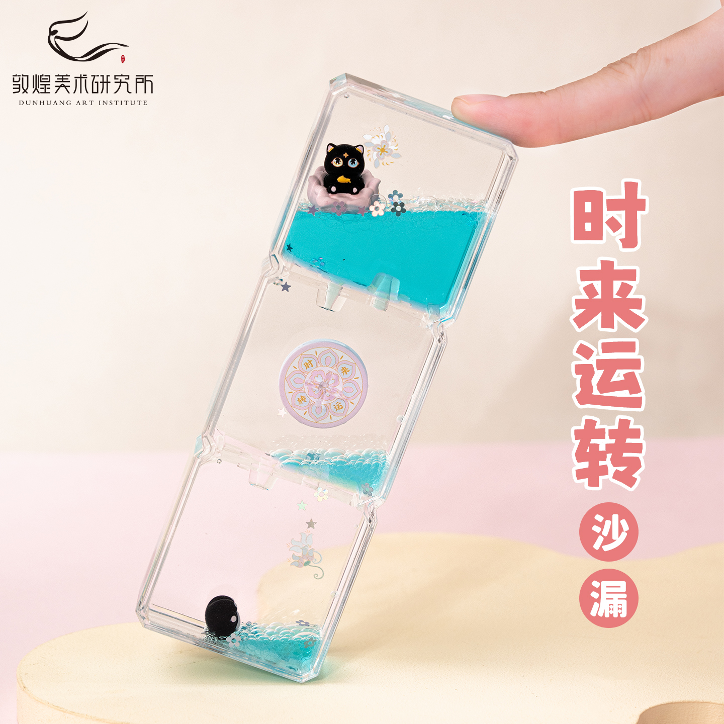 敦煌时来运转流油沙漏摆件工位流沙解压创意