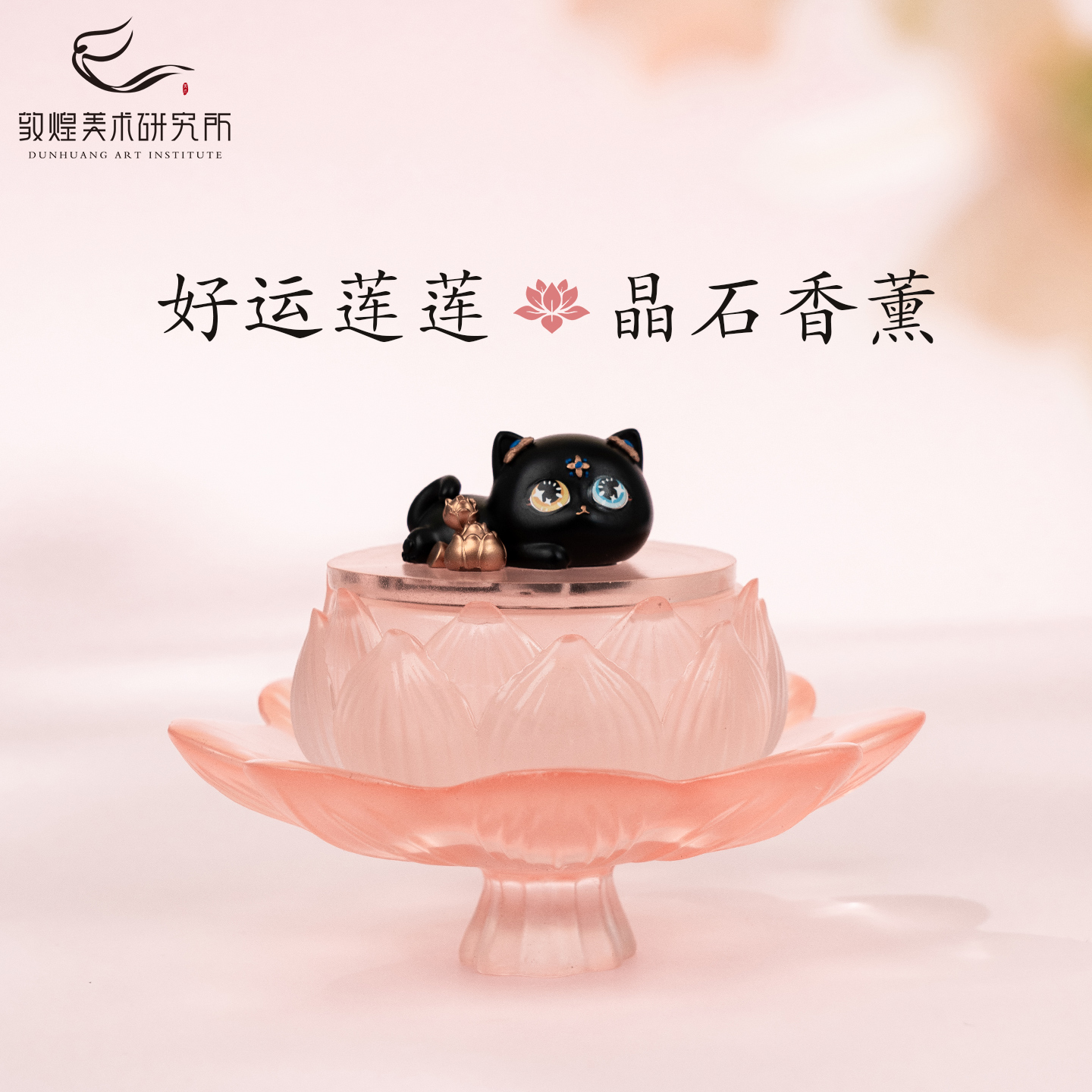 敦煌飞天喵喵·莲花晶石香薰