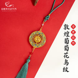 【会员】敦煌葡萄花鸟纹香囊球挂饰博物馆文创车载香薰挂件礼物