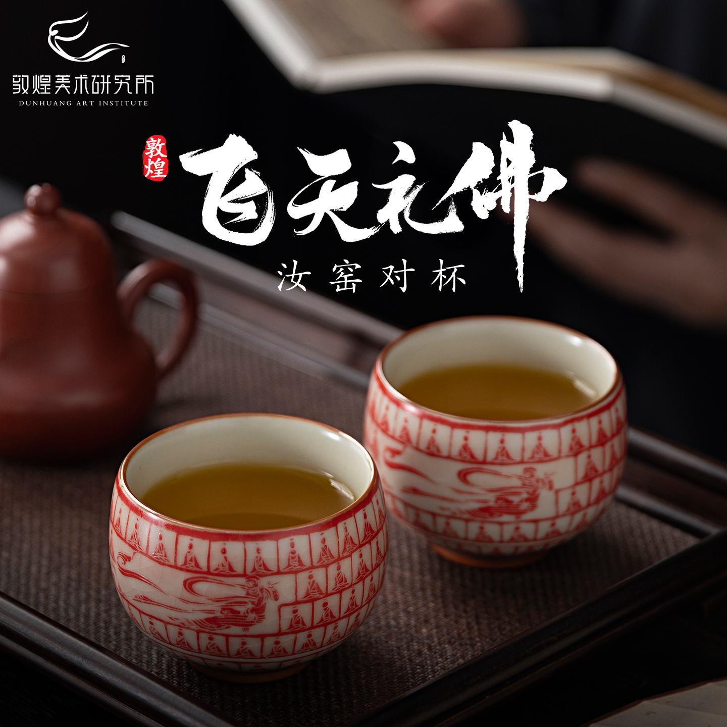 敦煌飞天礼佛汝窑罗汉杯对杯文创