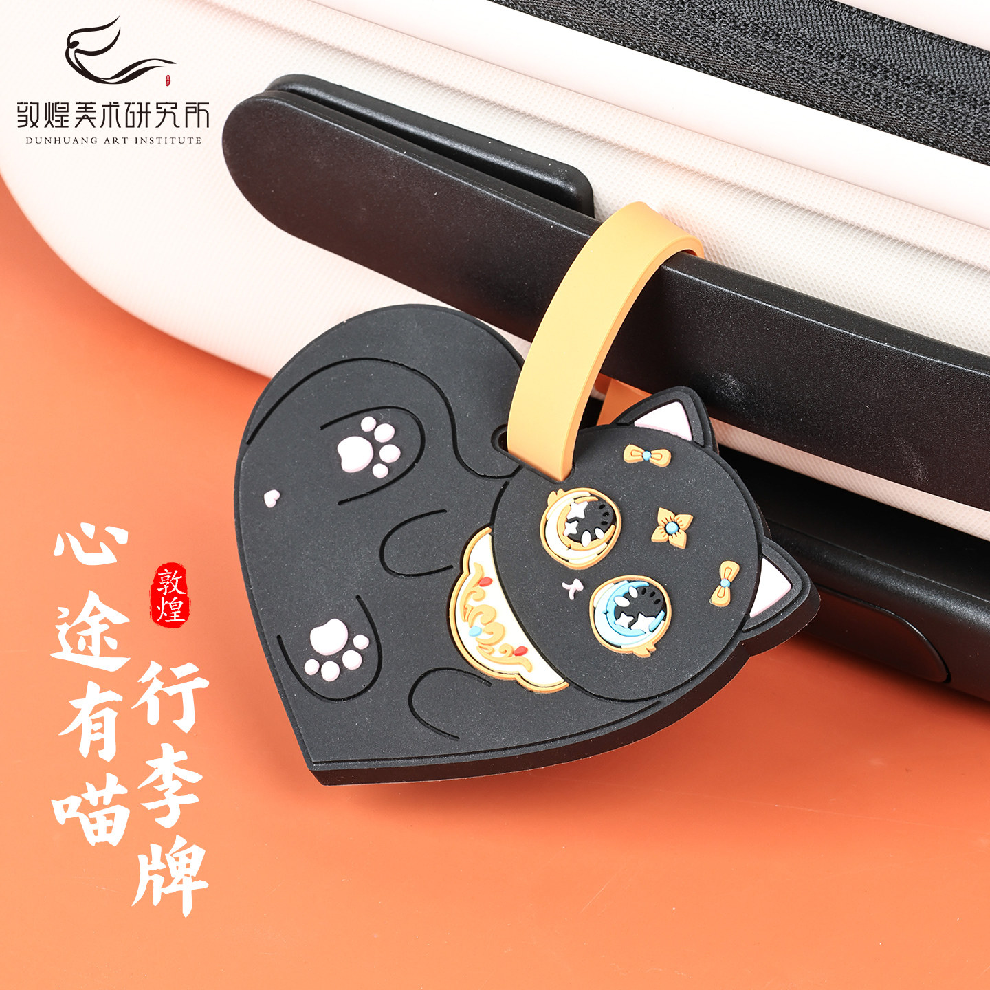 敦煌心途有喵行李牌文创吊牌