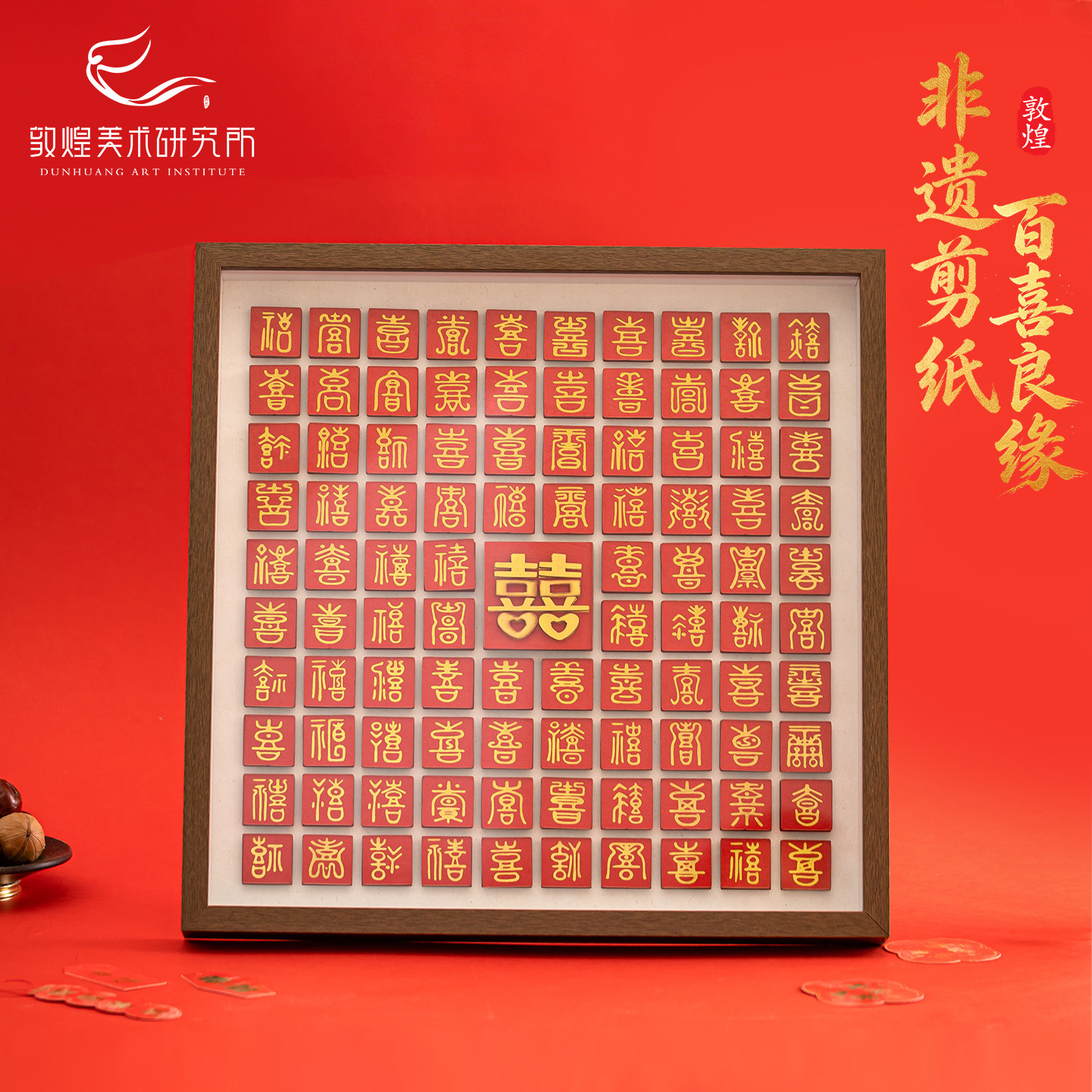 敦煌非遗剪纸桌屏摆件立体装饰画百喜良缘新婚结婚礼物送新人礼品图片