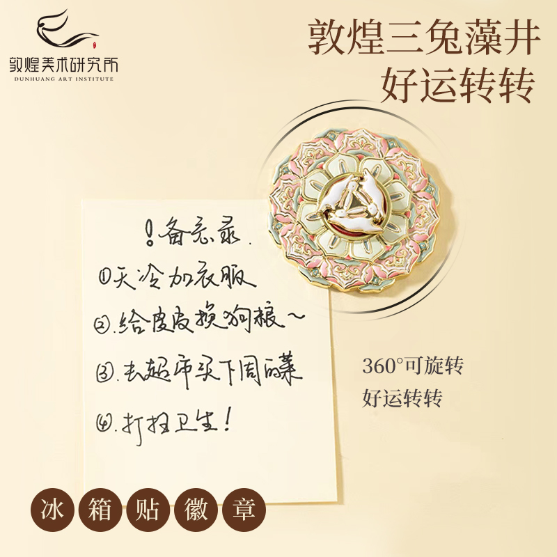 敦煌三兔藻井文创冰箱贴徽章可动
