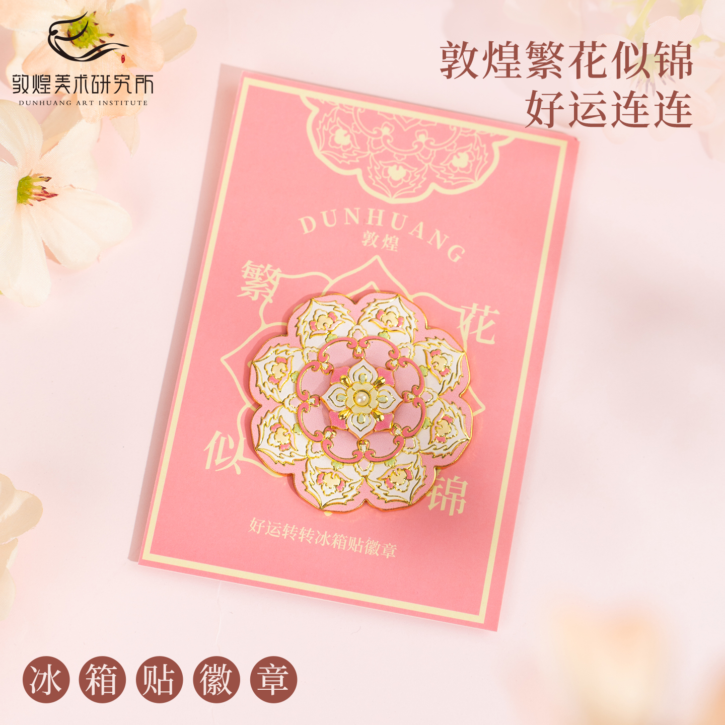 敦煌繁花似锦好运转转金属冰箱贴徽章旋转可动博物馆文创创意礼物