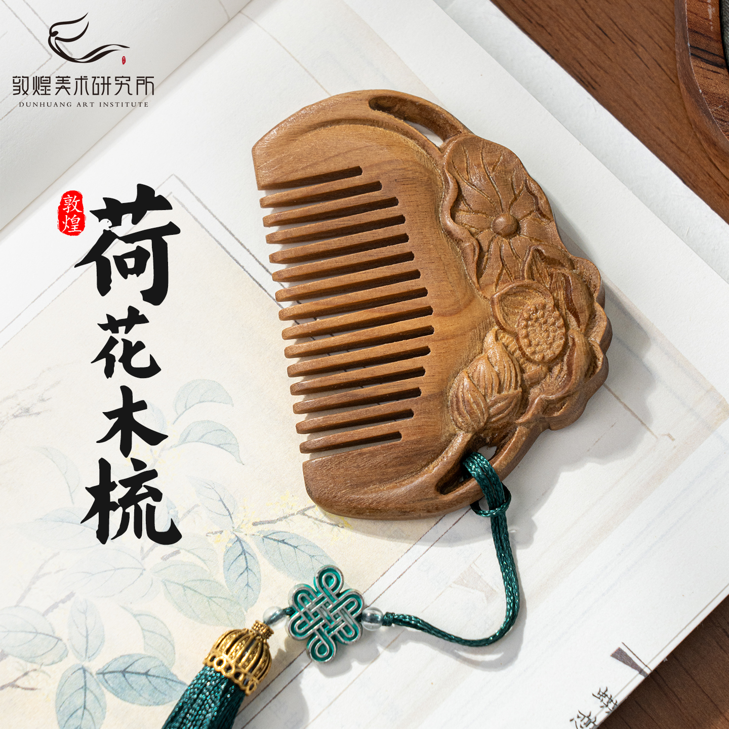 敦煌荷颜悦色·荷花木梳檀木梳子按摩送妈妈