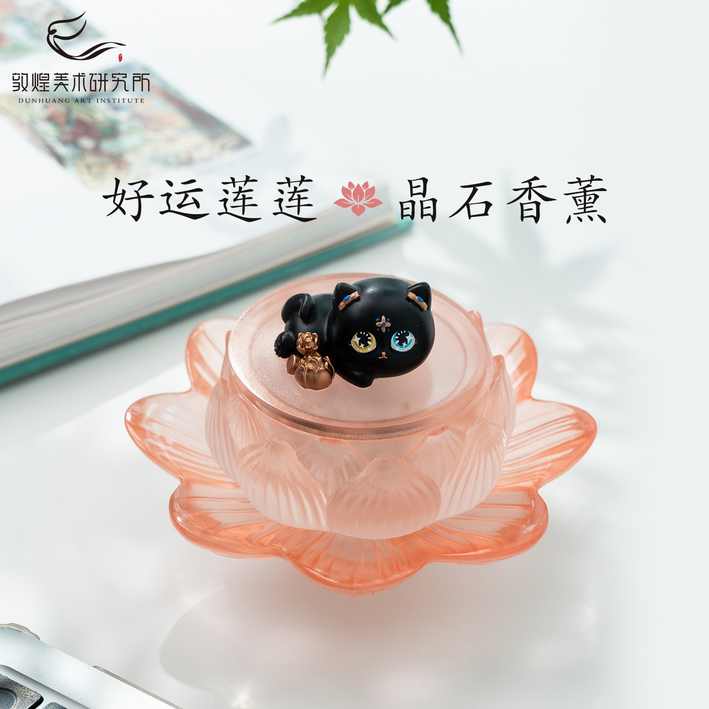 敦煌好运莲莲香薰礼盒