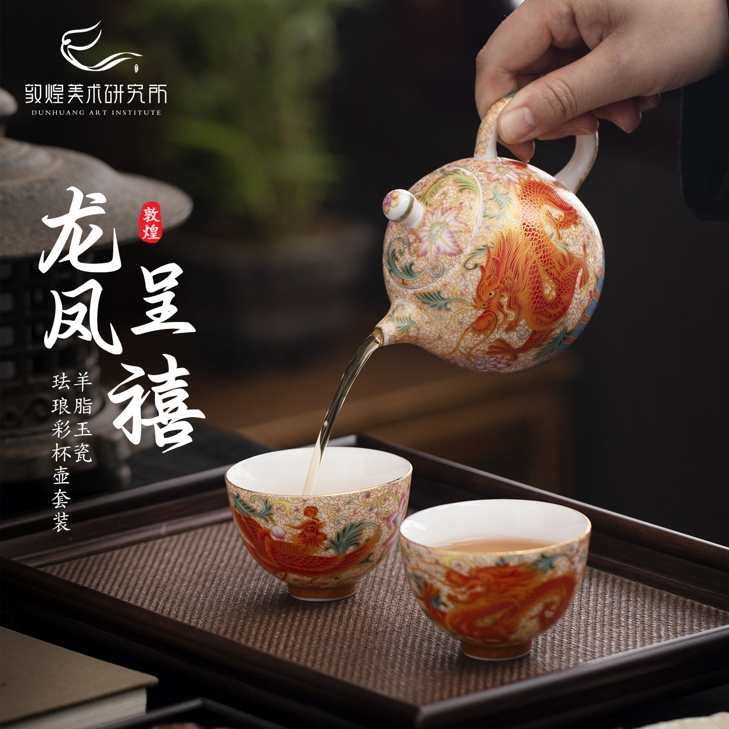敦煌龙凤呈禧羊脂玉瓷珐琅彩茶杯壶茶具套装文创礼品结婚新婚礼物